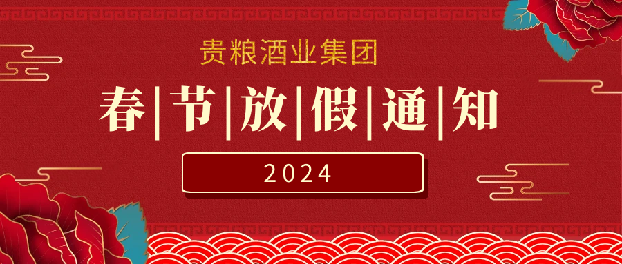 贵粮集团2024年春节放假安排