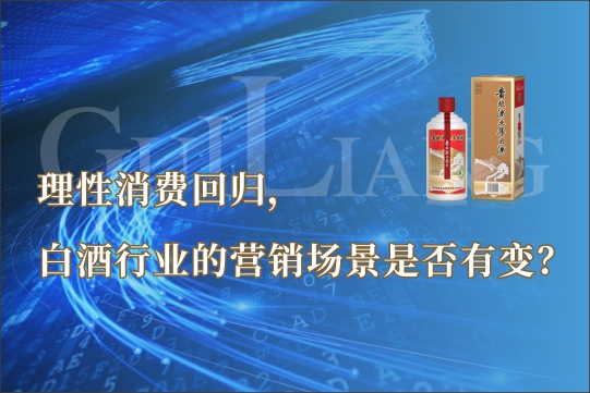 理性消费回归，白酒行业的营销场景是否有变？