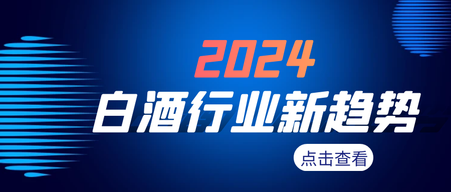 2024年，白酒行业新趋势