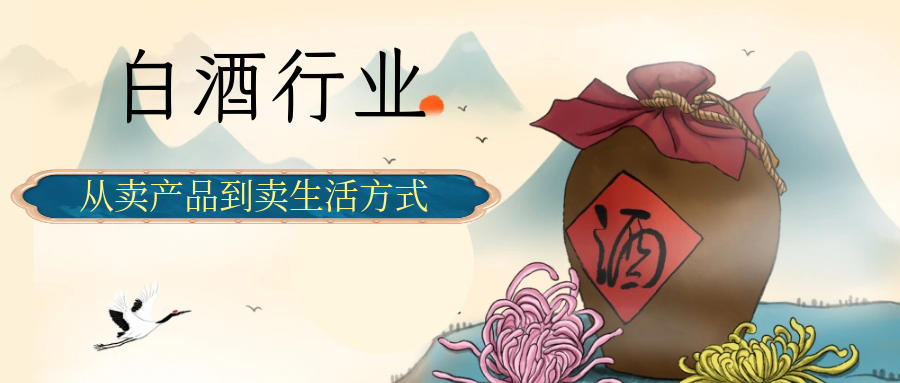 白酒行业正在从卖产品到卖生活方式